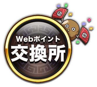 Webポイント交換所