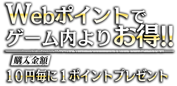 Webポイントでゲーム内よりお得!!